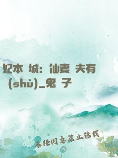 妃本傾城：仙妻馭夫有術(shù)