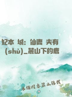 妃本傾城：仙妻馭夫有術(shù)