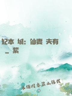 妃本傾城：仙妻馭夫有術