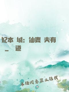 妃本傾城：仙妻馭夫有術