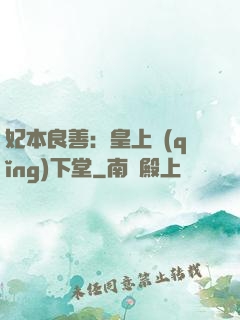 妃本良善：皇上請(qǐng)下堂