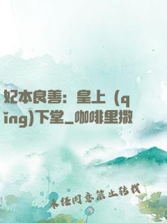 妃本良善：皇上請(qǐng)下堂