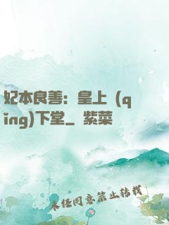 妃本良善：皇上請(qǐng)下堂