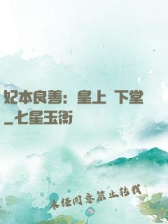 妃本良善：皇上請下堂