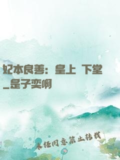 妃本良善：皇上請下堂