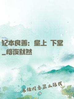 妃本良善：皇上請下堂