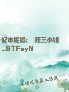 妃本蛇蝎：輕狂三小姐