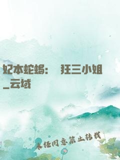 妃本蛇蝎：輕狂三小姐