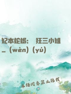 妃本蛇蝎：輕狂三小姐