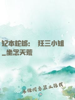 妃本蛇蝎：輕狂三小姐