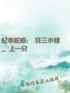 妃本蛇蝎：輕狂三小姐