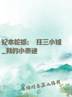 妃本蛇蝎：輕狂三小姐