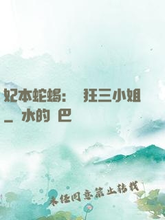 妃本蛇蝎：輕狂三小姐