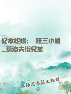 妃本蛇蝎：輕狂三小姐