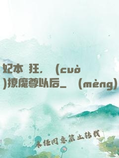 妃本輕狂，錯(cuò)撩魔尊以后