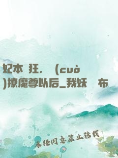 妃本輕狂，錯(cuò)撩魔尊以后