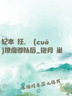 妃本輕狂，錯(cuò)撩魔尊以后