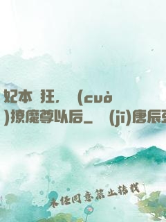妃本輕狂，錯(cuò)撩魔尊以后
