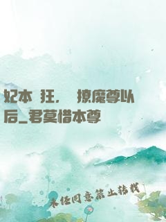 妃本輕狂，錯撩魔尊以后