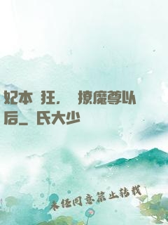 妃本輕狂，錯撩魔尊以后