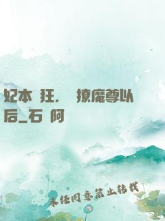 妃本輕狂，錯撩魔尊以后