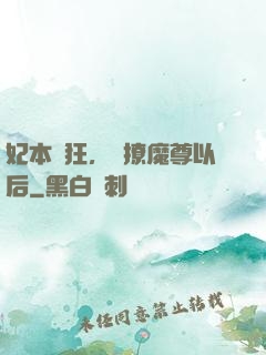 妃本輕狂，錯撩魔尊以后
