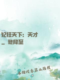 妃狂天下：天才煉藥師