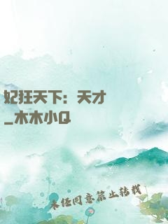 妃狂天下：天才煉藥師