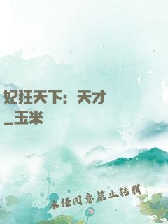 妃狂天下：天才煉藥師