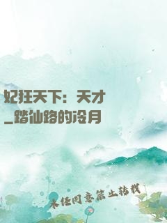 妃狂天下：天才煉藥師