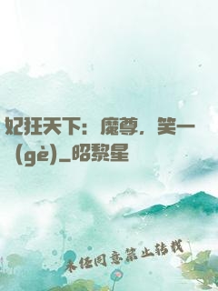 妃狂天下：魔尊，笑一個(gè)