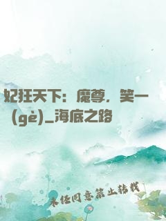 妃狂天下：魔尊，笑一個(gè)