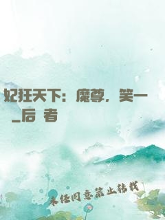 妃狂天下：魔尊，笑一個