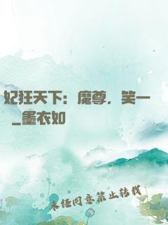 妃狂天下：魔尊，笑一個