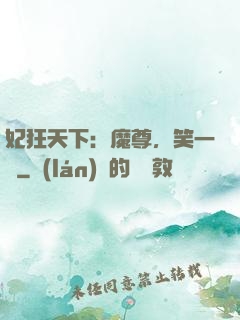妃狂天下：魔尊，笑一個