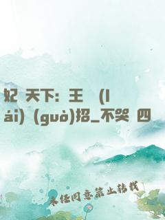 妃謀天下：王爺來(lái)過(guò)招