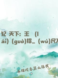 妃謀天下：王爺來(lái)過(guò)招