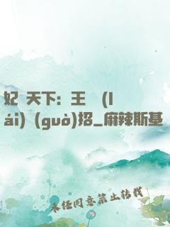 妃謀天下：王爺來(lái)過(guò)招
