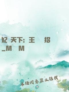 妃謀天下：王爺來過招