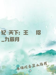 妃謀天下：王爺來過招