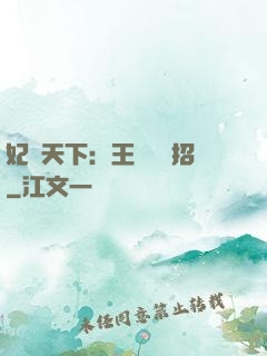 妃謀天下：王爺來過招