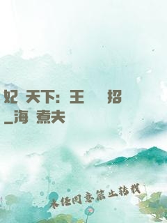 妃謀天下：王爺來過招