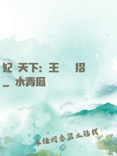 妃謀天下：王爺來過招