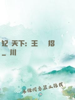 妃謀天下：王爺來過招