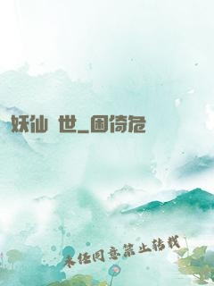 妖仙傾世