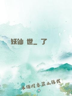 妖仙傾世