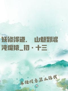 妖修得道，從山魈到混沌魔猿