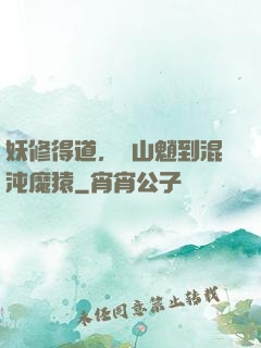 妖修得道，從山魈到混沌魔猿