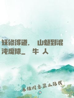 妖修得道，從山魈到混沌魔猿