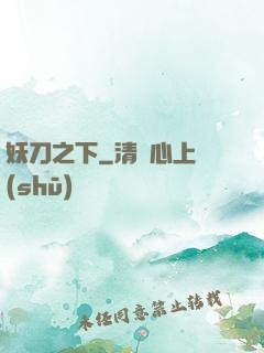 妖刀之下